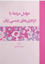 کتاب عوامل مرتبط با کژکاری های جنسی زنان