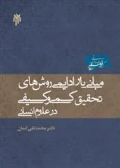 کتاب مبانی پارادایمی روشهای کمی و کیفی تحقیق