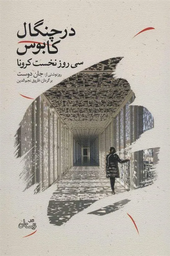 کتاب در چنگال کابوس