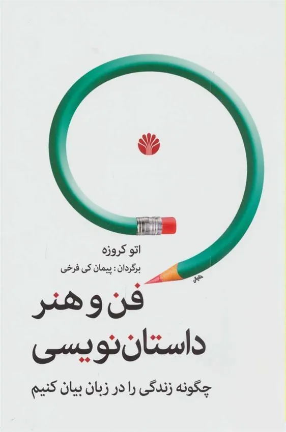 کتاب فن و هنر داستان نویسی