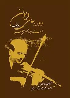 کتاب دوره عالی ویولن