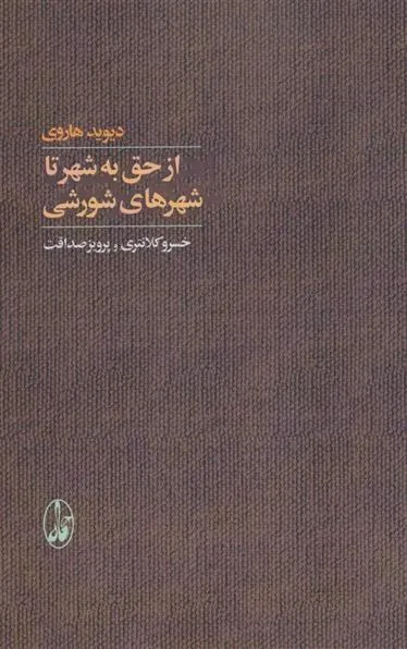 کتاب از حق به شهر تا شهرهای شورشی