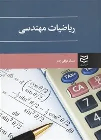 کتاب ریاضیات مهندسی