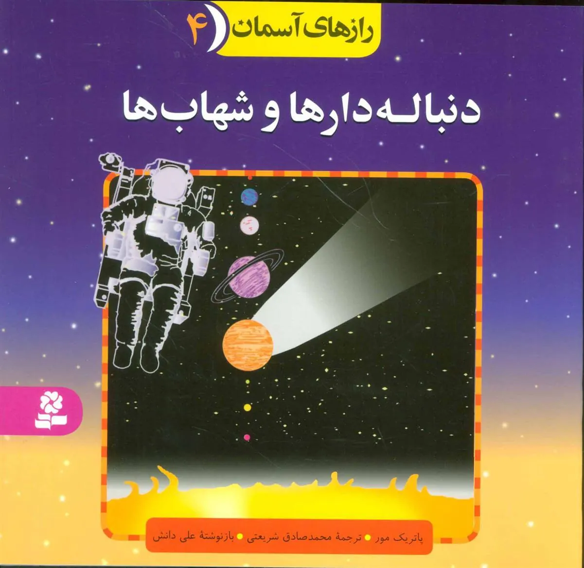 کتاب دنباله دارها و شهاب ها