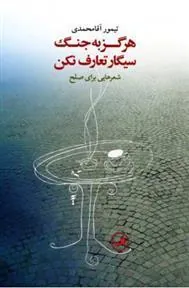 کتاب هرگز به جنگ سیگار تعارف نکن