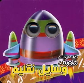 کتاب وسایل نقلیه