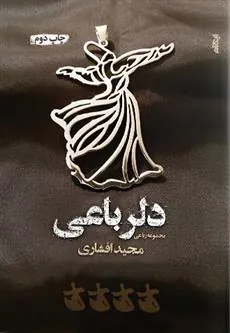 کتاب دلرباعی