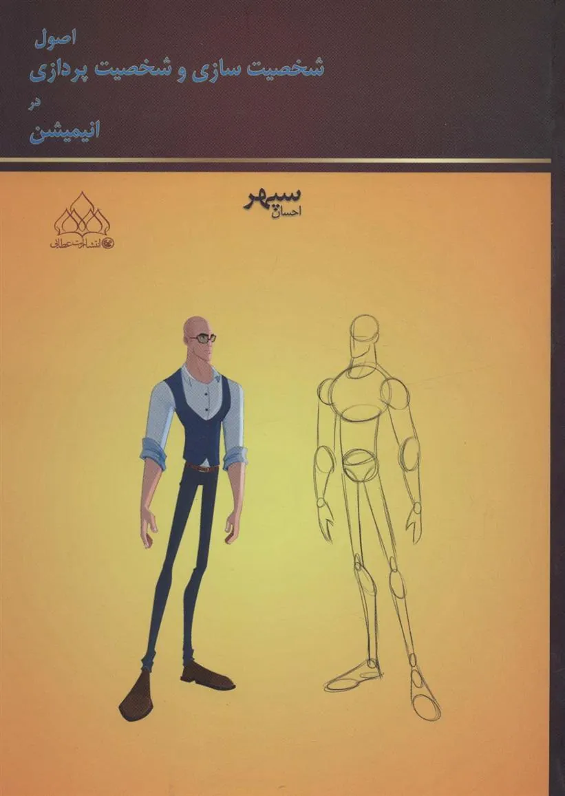 کتاب اصول شخصیت سازی و شخصیت پردازی در انیمیشن