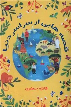کتاب قصه هایی از سراسر دنیا