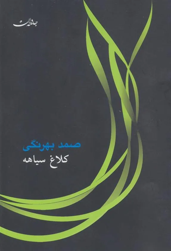 کتاب کلاغ سیاهه