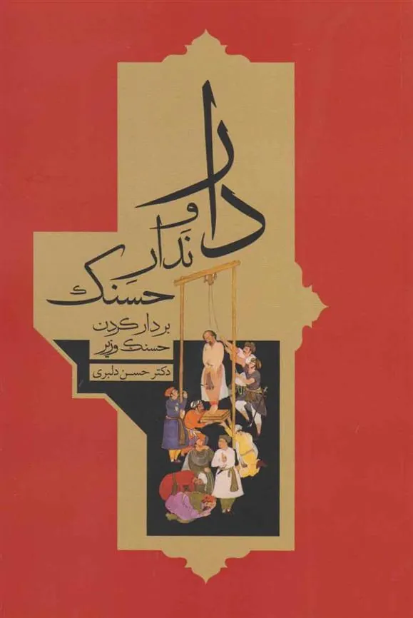 کتاب دار و ندار حسنک