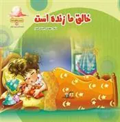 کتاب خالق ما زنده است