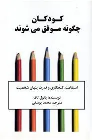 کودکان چگونه موفق می شوند