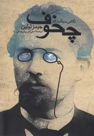 کتاب نگاهی به زندگی و آثار چخوف