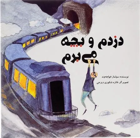 کتاب دزدم و بچه می برم