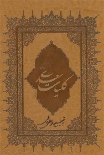 کلیات سعدی