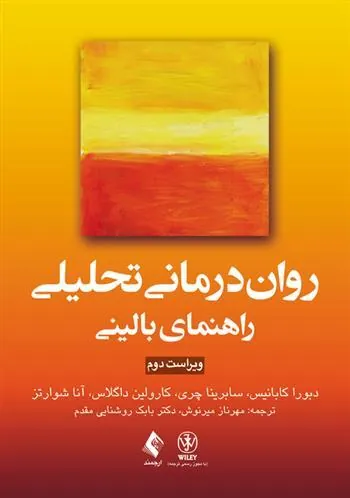 کتاب روان درمانی تحلیلی