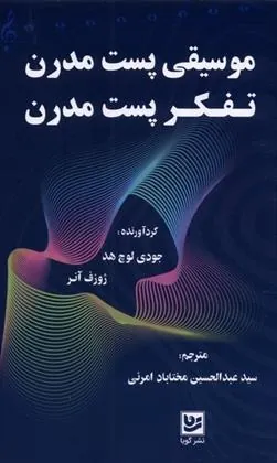 کتاب موسیقی پست مدرن تفکر پست مدرن