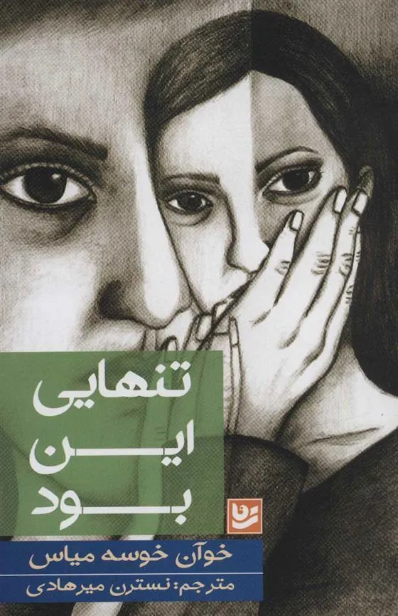 کتاب تنهایی این بود