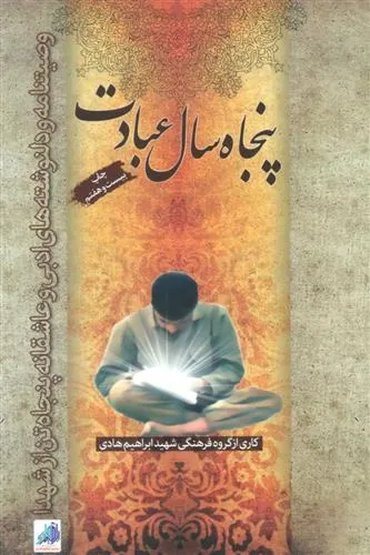 کتاب پنجاه سال عبادت