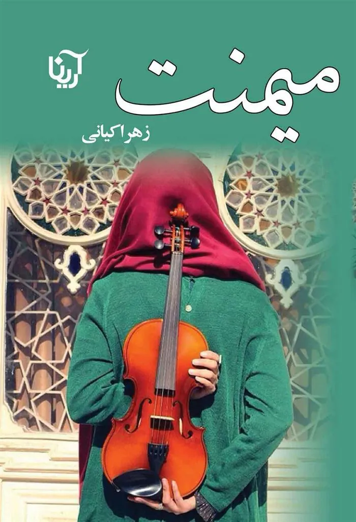 کتاب میمنت
