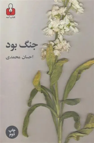 جنگ بود