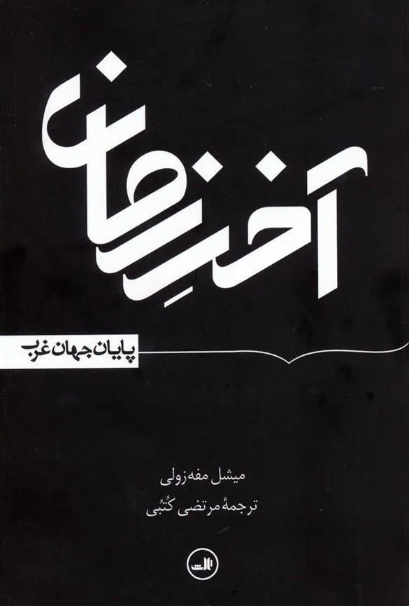 کتاب آخر زمان