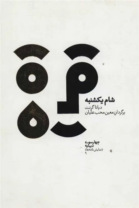 کتاب شام یکشنبه