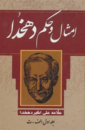 کتاب امثال و حکم دهخدا