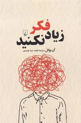 کتاب زیاد فکر نکنید