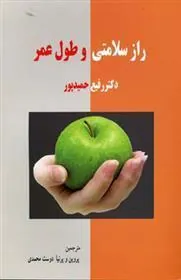 کتاب راز سلامتی و طول عمر