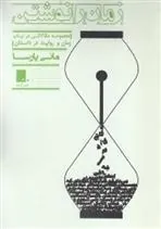 کتاب زمان را نوشتن