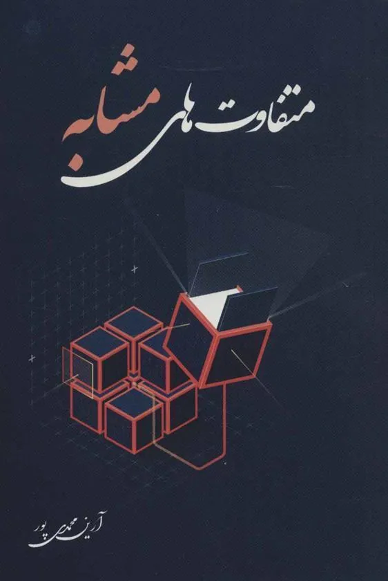 کتاب متفاوت های مشابه