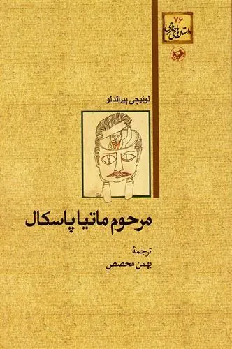 مرحوم ماتیا پاسکال