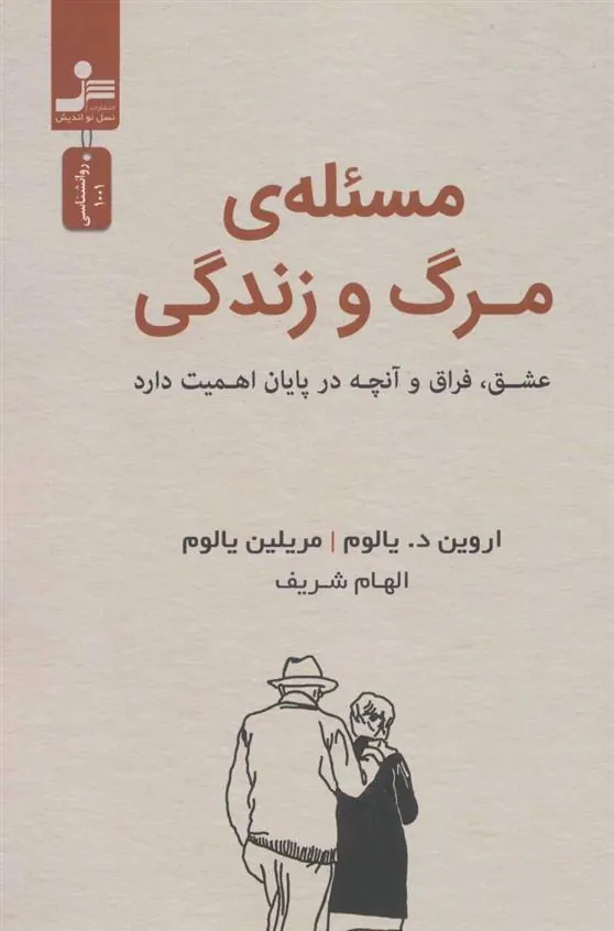 مسئله مرگ و زندگی