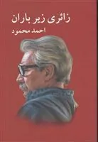 کتاب زائری زیر باران