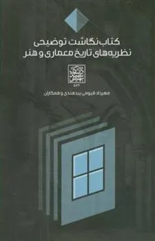 کتاب نگاشت توضیحی نظریه های تاریخ معماری و هنر