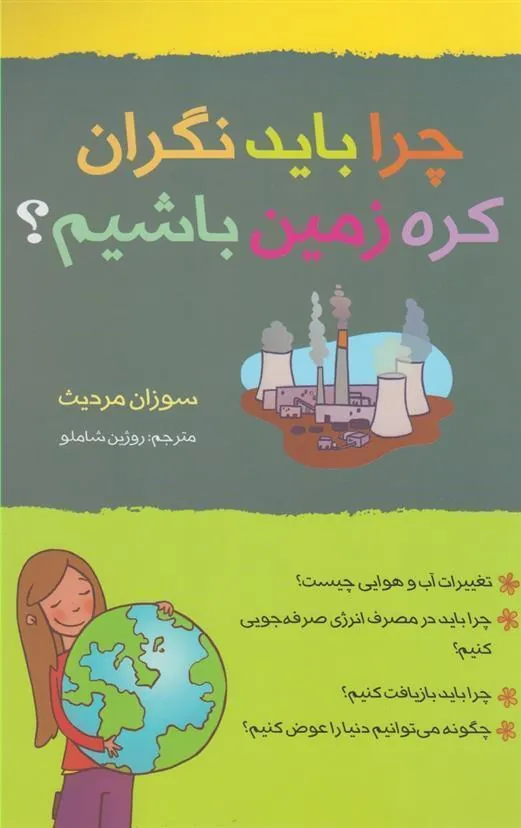 کتاب چرا باید نگران کره زمین باشیم؟
