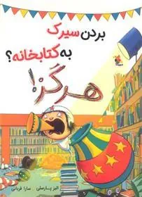 کتاب بردن سیرک به کتابخانه؟ هرگز!