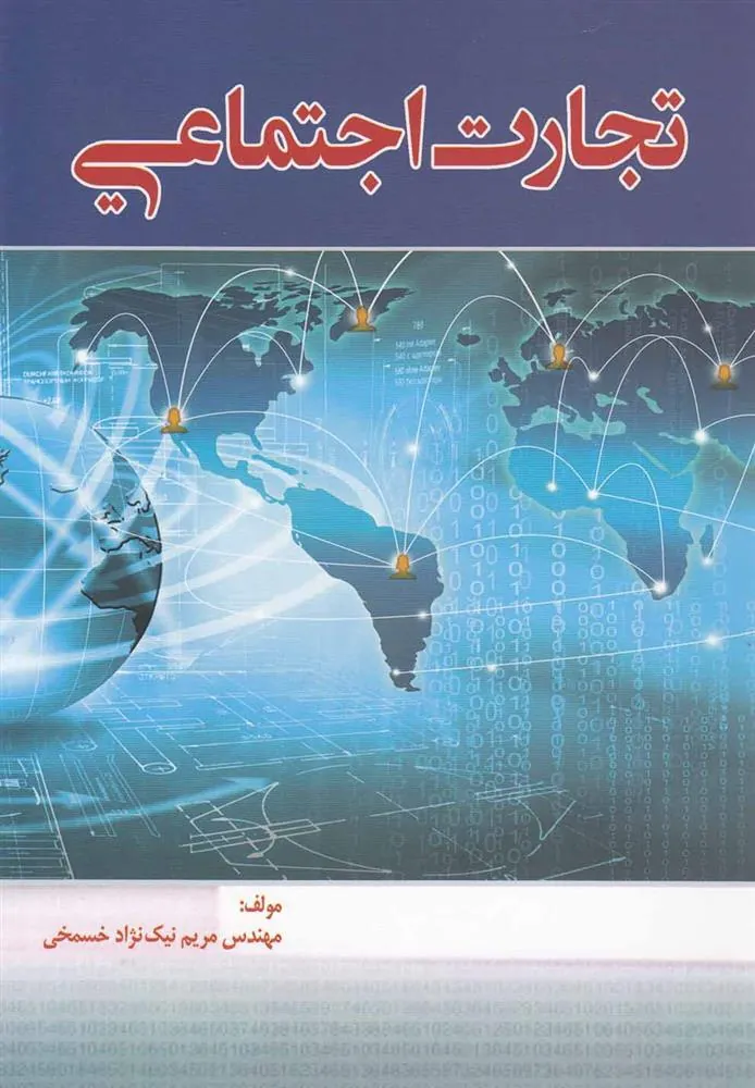 کتاب تجارت اجتماعی