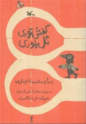 کتاب کفش توری گل بلوری