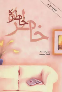 کتاب خاطره