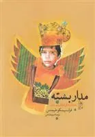کتاب مدار بسته