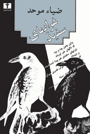 کتاب غرابهای سفید