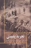 تجربه پلبینی