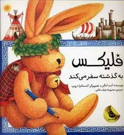 کتاب فلیکس به گذشته سفر می کند
