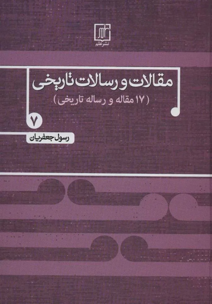 کتاب مقالات و رسالات تاریخی 7