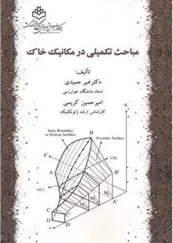 کتاب مباحث تکمیلی در مکانیک خاک