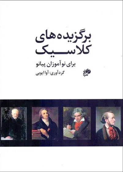 کتاب برگزیده های کلاسیک برای نوآموزان پیانو