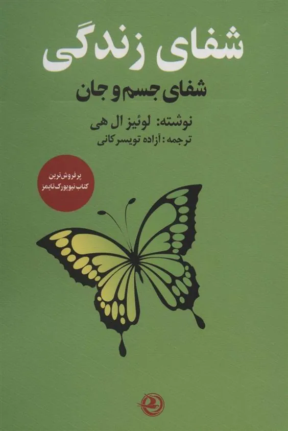 کتاب شفای زندگی